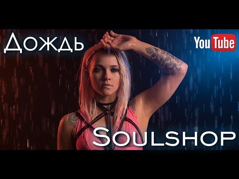 SOULSHOP - Дождь (Official video)