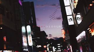 東京は夜の7時-リオは朝の七時 OriginalPV