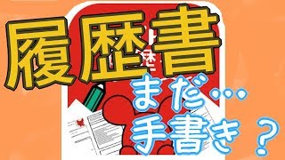 履歴書、まだ手書きでミスってやり直してるの？