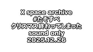 かなたそ最後のスペースのアーカイブ(2025/12/26) [ホロライブ/天音かなた]