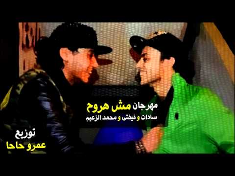 مهرجان مش هروح سادات و فيفتى و الزعيم البوم مش هروح توزيع الدكتور عمرو حاحا