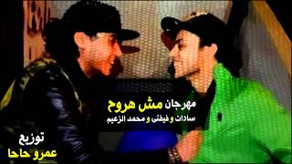 مهرجان مش هروح سادات و فيفتى و الزعيم البوم مش هروح توزيع الدكتور عمرو حاحا