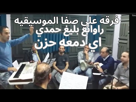 روائع الموسيقار بليغ حمدي  اي دمعة حزن لاالمقدمه الموسيقيه فرقه علي صفا الموسسيقيه