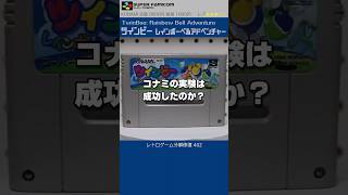 スーパーファミコン分解修復 Vol.402（ツインビー レインボーベルアドベンチャー）