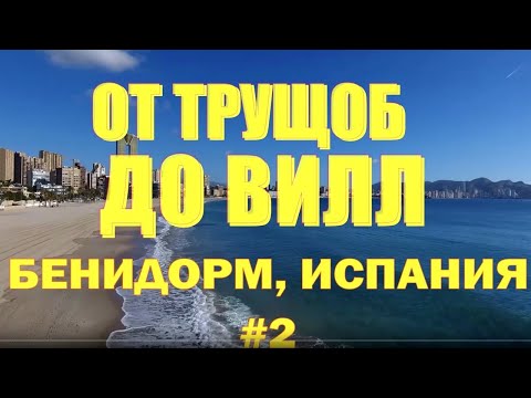 От ТРУЩОБ до ВИЛЛ #5  Коста Бланка : из Polop на La Cala [4K]