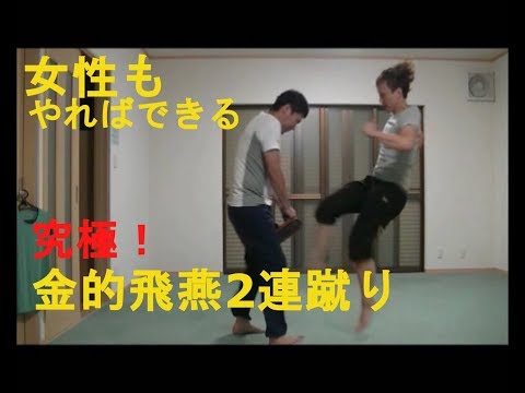 女性の為の護身術　邪魔者が現れたら『金的飛燕2連蹴り』　これをくらい立ってられたら化物です　Women Self-defense　kinteki　Double kick