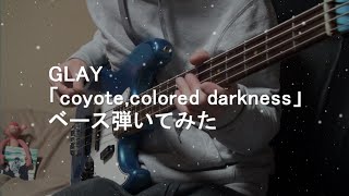 【GLAY】「coyote, colored darkness」ベース弾いてみた【BASS】