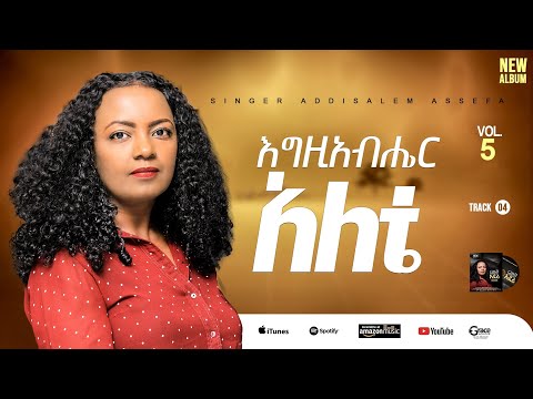 Track4// እግዚአብሔር አለቴ //Egezihabhere alete // አዲስአለምአሰፋ// /Addisalem Assefa//  New album 2025