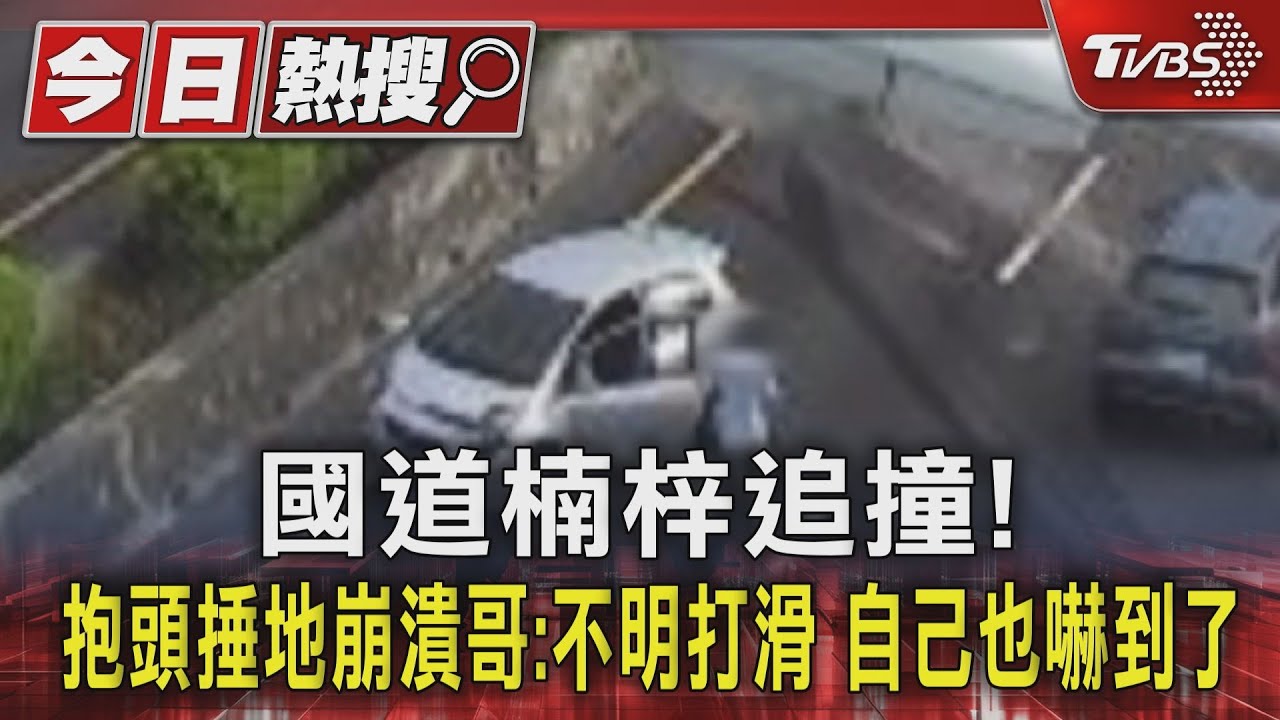 國道楠梓追撞！　抱頭捶地崩潰哥：不明打滑自己也嚇到了