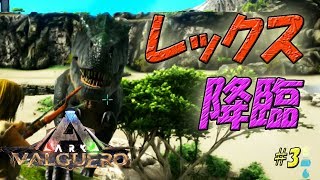 【ARK: Survival Evolved】地球人がレックス(ティラノサウルス)に喧嘩売るとこうなる#3_Valguero(バルゲロ)【ゆっくり実況】
