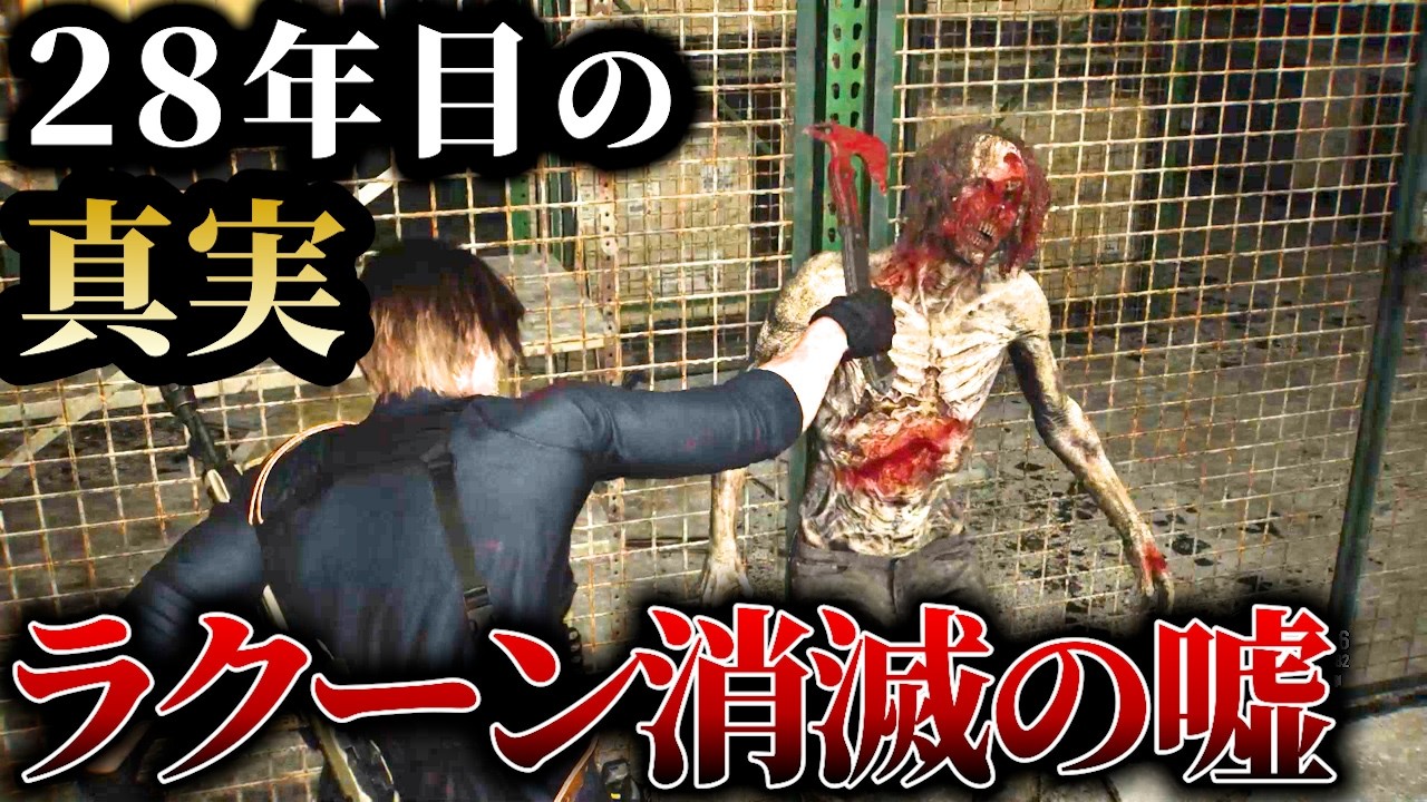 なぜ消滅したラクーンにゾンビがいる？28年後に復活した真実を暴く【バイオハザード】【レクイエム】