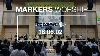 MARKERS 마커스 목요예배 [16.06.02] 예배실황 (Official)