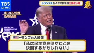 トランプ氏、2024年大統領選への出馬を示唆