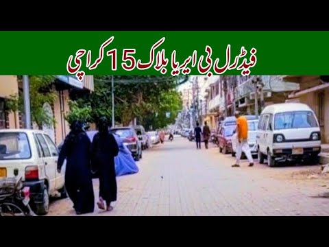 Federal B Area Block 15 یہ علاقہ دیکھتے ہیں کیسا ہے Street View Karachi