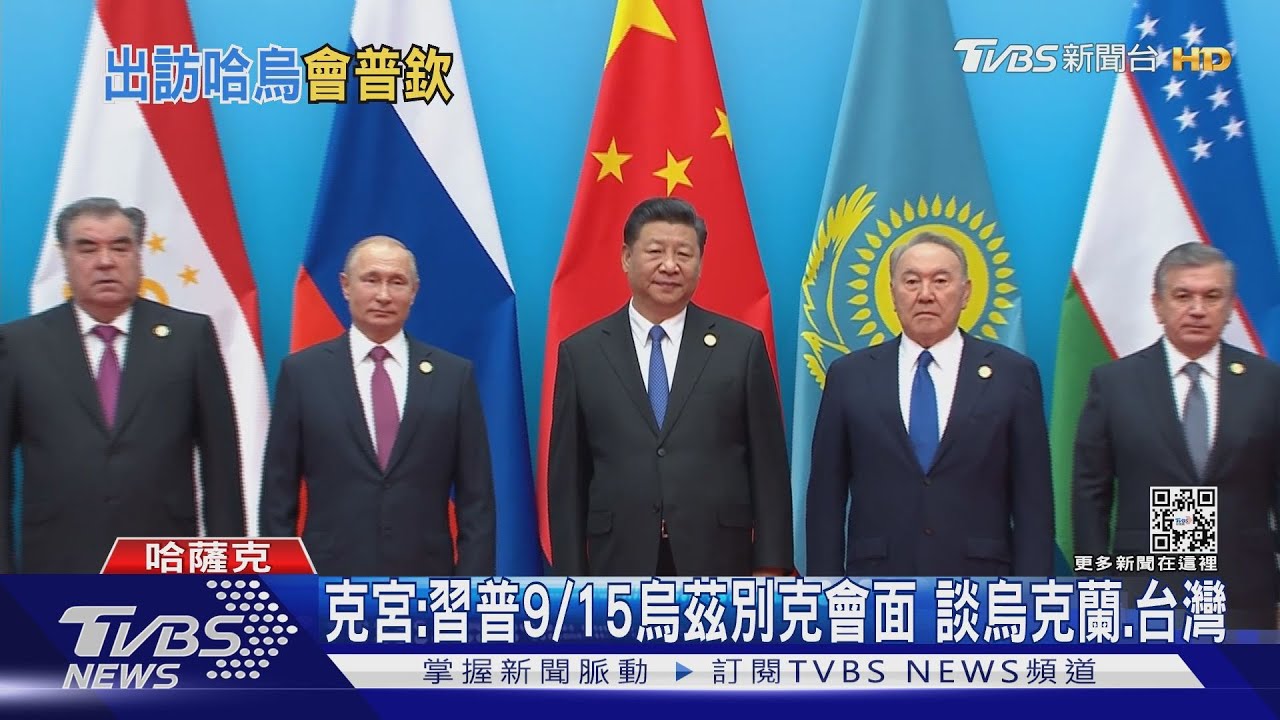 2020年以來首度出國! 習近平9/14抵哈薩克 俄克宮:9/15習普會
