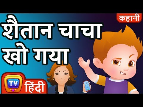 शैतान चाचा खो गया (Naughty ChaCha Gets Lost) - Hindi Kahaniya - Moral Stories for Kids | ChuChu TV