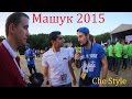 Машук2015/КЧР/Che Style 