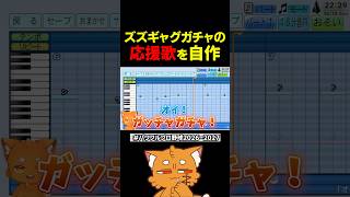 パワプロでズズギャグガチャの応援歌作る【#パワプロ #パワプロ2026 #ズズ 】#shorts