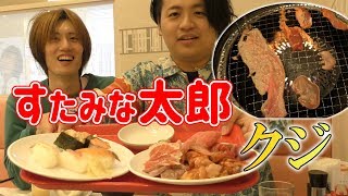 クジ引きで食べるものを決める！【すたみな太郎】