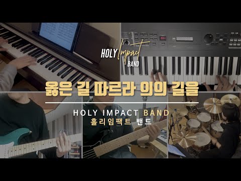 옳은 길 따르라 의의 길을 - 홀리임팩트 밴드