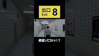 絶望ってコトッ！？【8番出口】 #shorts