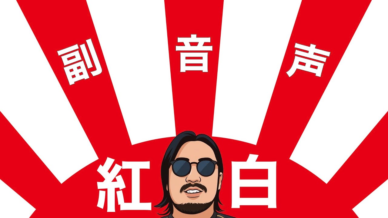 【NHK非公認】紅白歌合戦・副音声！という体の年越し雑談【2025＞2026】