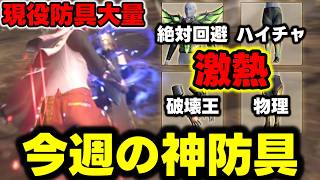 【絶対作れ】今週はイヴェルカーナでも大活躍の装備＆超現役装備が盛りだくさんだぞｗｗｗ【モンハンNow】
