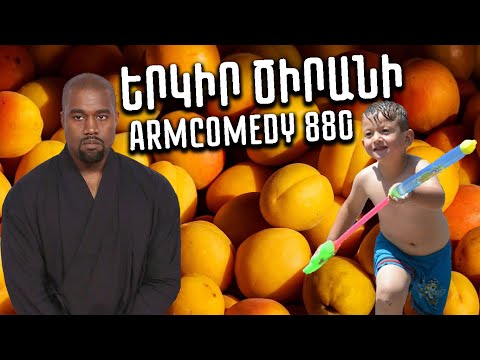 ArmComedy 880 - Երկիր ծիրանի