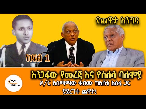 Yechewata Engida - Dr Asmamaw Kelemu With Eshete Assefa Interview Part 1@ShegerFM1021Radio