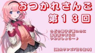 【周央サンゴ/切り抜き】おつかれさんご 13
