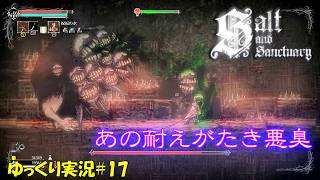 【Salt and Sanctuary】＃17「あの耐えがたき悪臭（ガチ）」【ソルトアンドサンクチュアリ初見ゆっくり実況】