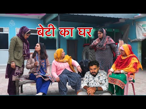 बेटी का घर #natak #parivarik #episode short #movie Balhara Sanskar