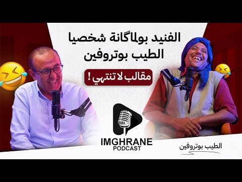 Imghrane podcast - Taib Boutroufine |إمغران بودكاست - الطيب بوتروفين