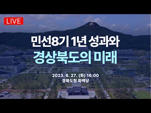 [LIVE] 민선8기 1년 성과와 경상북도의 미래