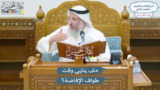 2911 - متى ينتهي وقت طواف الإفاضة؟ - عثمان الخميس