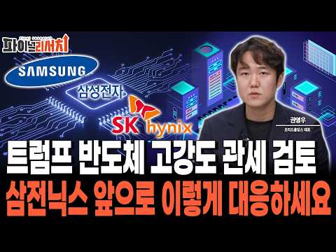트럼프 반도체 고강도 관세 검토 삼전닉스 앞으로 이렇게 대응하세요 영상 썸네일