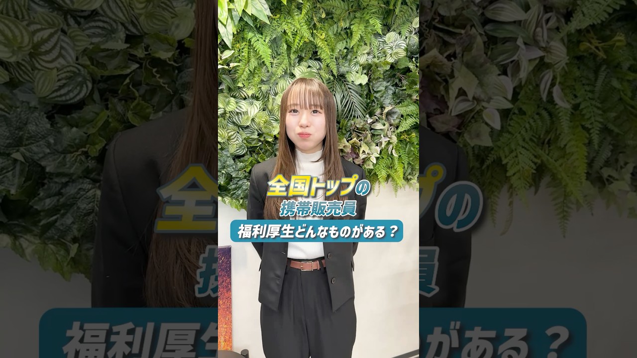 携帯販売員の福利厚生は？？【ウィルオブワーク】