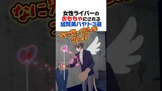 女性ライバーのおもちゃにされる加賀美ハヤト3選【にじさんじ／切り抜き／加賀美ハヤト／夜見れな／葉加瀬冬雪／リゼ・ヘルエスタ／椎名唯華／笹木咲】