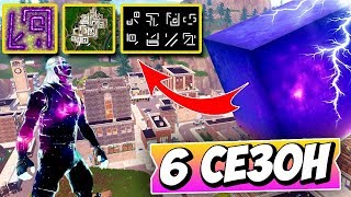 🏬БРОШЕННЫЕ БАШНИ В 6 СЕЗОНЕ ФОРТНАЙТ! ТИЛТЫ В 6 СЕЗОНЕ FORTNITE BATTLE ROYALE! 6 СЕЗОН ФОРТНАЙТ