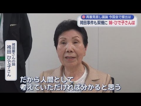 YouTube Video 怒号飛び交う自民法務部会　冤罪と58年闘った袴田ひで子さん「人間として考えれば分かる」…再審制度見直し巡り攻防