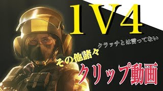 １V4で勝利！敵が出てきてくれて助かった（クラッチではない）「レインボーシックスシージ　クリップ動画」