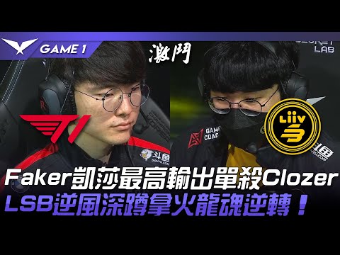 T1 vs LSB Faker凱莎最高輸出單殺Clozer！LSB逆風深蹲拿火龍魂逆轉！Game 1 | 2022 LCK春季賽精華 Highlights