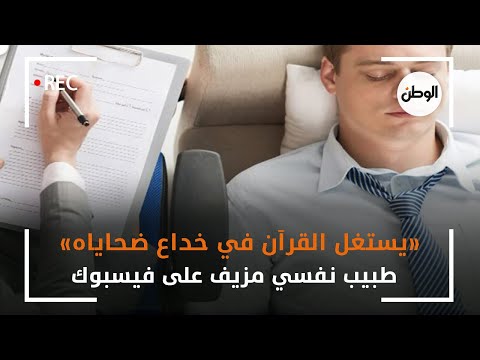 «يستغل القرآن في خداع ضحاياه».. طبيب نفسي مزيف على فيسبوك