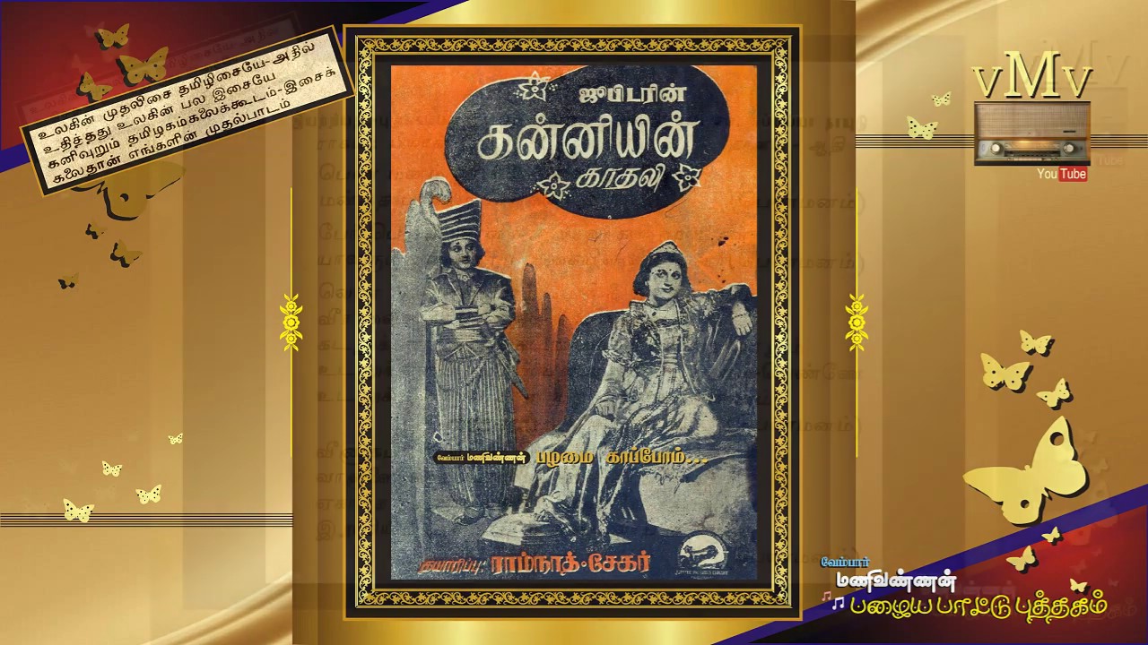 Penn Manam Song Lyrics | Kanniyin Kadhali Tamil | K. Sarangapani