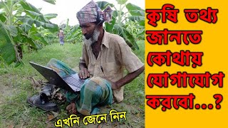 কৃষি তথ্য জানতে কোথায় যোগাযোগ করবো ? কৃষি তথ্য কে দিবে ?