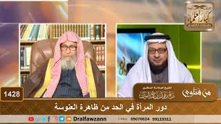 صورة 1428 - دور المرأة في الحد من ظاهرة العنوسة - الشيخ صالح الفوزان