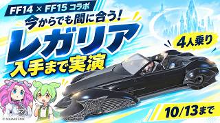 【FF14】ボスギミックまで解説！今からでも間に合う！4人乗りレガリアの手に入れ方を実演【FF15コラボ】