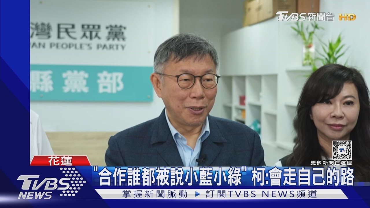 「合作誰都被說小藍小綠」 柯:會走自己的路