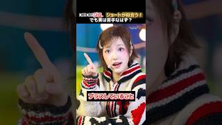 KiiiKiiiジユ、ショートが似合う！でも実は苦手なはず？#ジユ#髪型