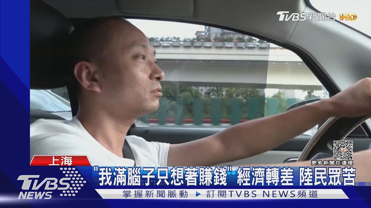 「我滿腦子只想著賺錢」經濟轉差 陸民眾苦